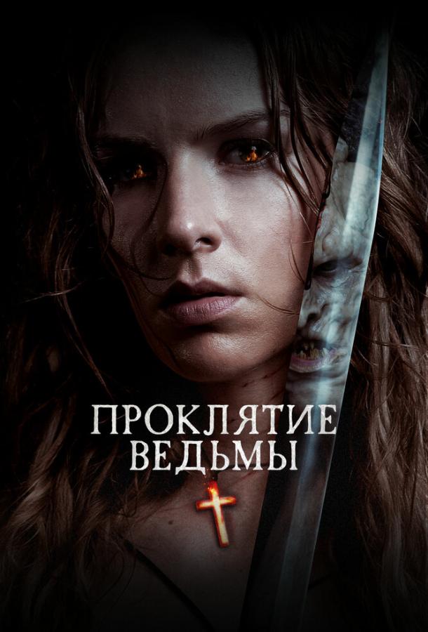Фильм Проклятие ведьмы (2020) смотреть онлайн