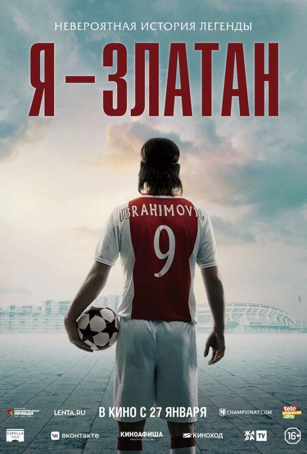 Фильм Я — Златан (2021) смотреть онлайн в хорошем качестве