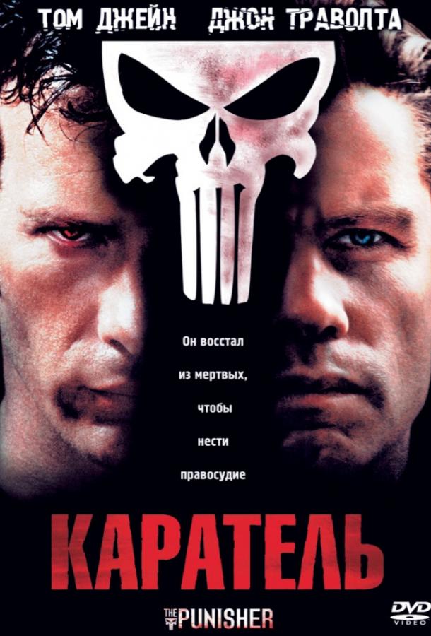 Фильм Каратель (2004) смотреть онлайн бесплатно