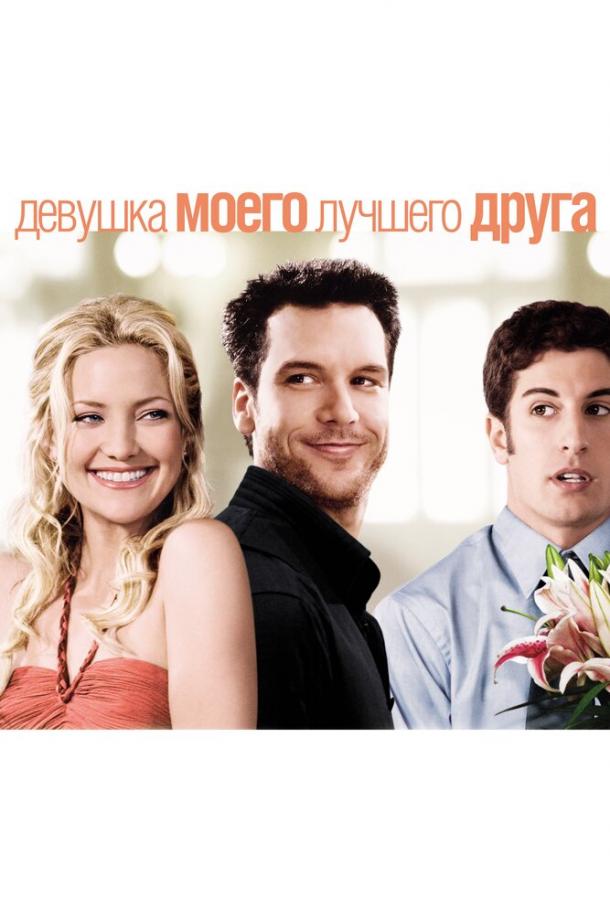 Фильм Девушка моего лучшего друга 2008 смотреть онлайн