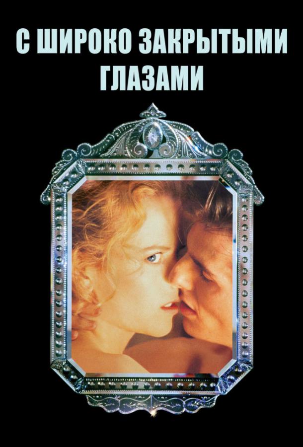 Фильм С широко закрытыми глазами (1999) смотреть онлайн в хорошем качестве