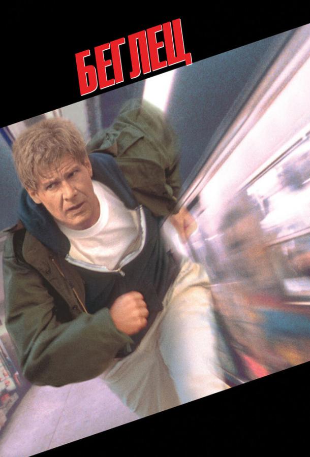 Фильм Беглец (1993) смотреть онлайн в хорошем качестве